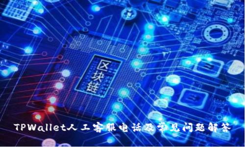 TPWallet人工客服电话及常见问题解答