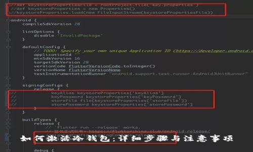 如何激活冷钱包：详细步骤与注意事项