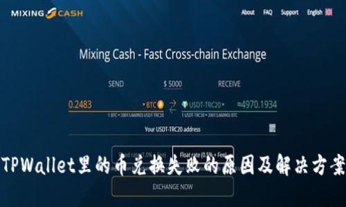 TPWallet里的币兑换失败的原因及解决方案