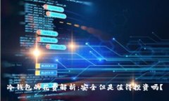 冷钱包的花费解析：安全