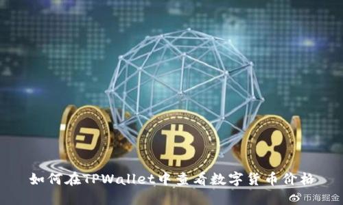 如何在TPWallet中查看数字货币价格