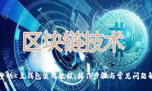 完整的K豆钱包使用教程：操作步骤与常见问题解析