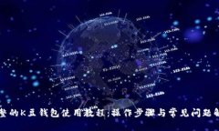 完整的K豆钱包使用教程：
