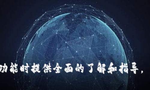   TPWallet的闪兑功能详解：安全便捷的数字资产交换方案 / 
 guanjianci TPWallet, 闪兑, 数字资产, 交易所 /guanjianci 

什么是TPWallet的闪兑功能？

TPWallet是一款为用户提供多种数字资产管理及交易服务的钱包应用，其中“闪兑”功能是其重要特色之一。闪兑功能旨在为用户提供快速、便捷的数字货币交换服务，用户可以在不同类型的数字资产之间进行即时互换，而无需通过复杂的交易流程。


与传统的交易所相比，TPWallet的闪兑具有多个优势。首先，闪兑通常支持多种数字资产的直接交易，这意味着用户可以无需将资产提现到交易所以进行交易，直接在钱包内部完成兑换，提升了用户体验；其次，闪兑通常会提供更为优惠的交易费率，降低用户在交易过程中的成本；最后，闪兑功能通常具备简单的操作流程，降低了用户的使用门槛，使得即使是新手用户也能迅速上手。


TPWallet闪兑的操作流程

TPWallet的闪兑操作流程相对简单，大致可以分为几个步骤：

ol
    li登录或注册TPWallet账户：用户需要在手机上下载安装TPWallet应用，并完成账户注册或登录。/li
    li选择闪兑功能：登录后，用户在主界面上找到并点击“闪兑”选项，进入闪兑界面。/li
    li选择兑换资产：在闪兑界面，用户可以选择想要交换的资产及目标资产，例如将USDT兑换为ETH。/li
    li输入兑换金额：用户输入希望兑换的金额，系统会即时显示当前的兑换比率和预期到账金额。/li
    li确认交易：检查交易信息后，用户点击确认按钮，完成交易。系统会自动处理用户的闪兑请求。/li
    li查看交易记录：交易完成后，用户可以在交易记录中查看相关记录，确保交易已成功完成。/li
/ol

整体来看，TPWallet的闪兑功能不但操作简便，还提供了即时的反馈信息，用户可以在几秒钟内完成交易，快速实现资金的流动。


TPWallet闪兑的安全性

安全性是任何数字资产管理工具的重要因素，TPWallet在闪兑功能中也尤为关注这一点。首先，TPWallet采用了多重加密技术来保护用户的私钥和交易信息，确保资金安全。用户的密钥数据不会存储在服务端，而是由用户自身设备进行管理，这在一定程度上防止了黑客攻击。


其次，TPWallet常常与多个知名的去中心化交易所（DEX）合作，以确保每次闪兑交易都能在可靠的环境中进行。这样，即使是市场波动剧烈，用户的交易也能在最短时间内完成，最大程度地避免损失。


此外，TPWallet还提供了安全审计报告和合规证明，增强用户信任。用户在进行闪兑交易之前，可以查看相关的合规信息，进一步了解TPWallet在安全性方面的承诺。


TPWallet闪兑的手续费

TPWallet的闪兑功能通常会收取一定的手续费，这些费用根据资产种类和交易量的不同而有所变化。由于闪兑直接在钱包内进行，因此相比于传统交易所的交易，往往能够提供更加优惠的费率。


用户在进行闪兑交易时，可以在交易确认页面看到预期收取的手续费及相应的兑换比率，确保交易的透明性。这意味着用户在兑换之前，能够清晰地了解到实际到账金额，并做出合理的判断。


除了基本的交易手续费外，TPWallet还会不定期推出活动，用户可享受部分交易费用的优惠或减免，从而进一步降低交易成本，提升用户的使用体验。


使用TPWallet闪兑的优势

TPWallet的闪兑功能以其便捷性和高效性赢得了广泛的用户认可。其主要优势包括：

ul
    li快捷高效：用户可以在几秒钟内完成数字资产的兑换，无需繁琐的步骤，极大地提高了交易效率。/li
    li低费用：相较于传统交易所，TPWallet的闪兑手续费较低，减少用户的交易成本。/li
    li多样选择：支持多种数字资产间的直接兑换，用户可以灵活应对市场变化。/li
    li安全保障：采用多重加密技术和与去中心化交易所的合作，确保交易安全无忧。/li
/ul

TPWallet闪兑适合哪些用户？

TPWallet的闪兑功能适用于广泛的用户群体，尤其是以下几类：

ul
    li新手用户：对于刚进入数字货币市场的用户，TPWallet的闪兑功能以其简单明了的操作流程非常适合他们使用，能够帮助他们快速适应数字资产的交易方式。/li
    li频繁交易者：对于需要频繁进行资产转换的资深用户，闪兑功能提供了便捷的服务，可以快速实现资金流动，交易效率。/li
    li投资者：许多投资者会根据市场动态及时调整自己的资产组合，TPWallet的闪兑功能可以帮助他们迅速执行策略，抓住市场机会。/li
/ul

常见问题

h4问题1：TPWallet闪兑能否支持所有数字资产？/h4

TPWallet的闪兑功能虽然支持多种数字资产的兑换，但并不是所有的数字资产都在支持的范围之内。由于市场上数字货币种类众多，TPWallet根据市场需求和流动性，有选择性地支持特定的资产。用户在使用闪兑功能时，可以查看具体支持的资产列表，确保所需的资产可以进行兑换。


如果用户希望兑换的资产未在支持列表中，常常可以通过寻找其他交易渠道或使用其他功能（如传统交易）解决。此外，TPWallet会定期更新支持的资产种类，用户也可以关注官方消息，及时掌握新增的交易对信息。


h4问题2：TPWallet闪兑支持法币交易吗？/h4

TPWallet的闪兑功能主要针对数字资产之间的交易，目前并不支持法币的直接兑换。但是，用户可以通过其他方式将法币兑换为数字资产后，再使用闪兑功能进行资产互换。这通常需要用户先在支持法币交易的平台上完成法币入金，再购买数字资产，如比特币或以太坊，最后将这些资产转入TPWallet进行闪兑。


对于计划使用TPWallet的用户，可以考虑在选择其他交易平台时，关注其法币交易的便利性，以及后续如何将资产顺利转入TPWallet，以确保流畅的资金流动。 


h4问题3：TPWallet闪兑时的兑换比率是如何确定的？/h4

TPWallet闪兑时的兑换比率根据市场行情而实时调整，通常会参考多个去中心化交易所（DEX）和集中交易所报价，以确保用户获得的价格是相对合理的。由于数字货币市场的波动性，兑换比率可能会随时变动，因此用户在进行闪兑操作时，会在确认交易前看到实时的兑换比率。这一机制旨在保护用户的利益，确保他们在交易时能够获得相对最佳的价格。


对于更深入了解的用户，TPWallet后台可能会有市场深度和流动性分析数据，以便提升用户在实战中的市场分析能力，从而做出更为明智的投资选择。


h4问题4：TPWallet闪兑是否有交易限额？/h4

TPWallet的闪兑功能可能会设置一定的交易限额。这些限额通常依赖于多个因素，包括用户的认证等级、市场状况以及所选资产对的流动性等。初级用户通常会有较低的单笔交易限额，而随着用户的信誉提升（如完成实名认证），限额可能会有所放宽。


用户在进行闪兑操作时，系统会在交易页面明确显示当前支持的最大额交易，不同资产对的限额也可能存在差异。了解这些限额对于用户规划资金流动和投资策略非常关键。


h4问题5：如何提高TPWallet闪兑的使用体验？/h4

要提高TPWallet闪兑的使用体验，用户可以从以下几个方面入手：

ul
    li了解市场：掌握市场最新动态和行情变化，有助于用户在合适的时机进行闪兑，确保获得最佳的兑换比率。/li
    li选择合适交易时间：避开高峰时段或市场剧烈波动时进行交易，可以减少对兑换比率的影响。/li
    li保持账户安全：定期更改密码，开启双重验证等措施，可以提升账户安全性，避免不必要的损失。/li
/ul

通过这些方法，用户能够大幅提升使用TPWallet闪兑功能的体验，从而实现更高效的资产管理和交易。


综上所述，TPWallet的闪兑功能为用户提供了一种安全、便捷、高效的数字资产交易方式，不论是新手还是资深交易者，都能从中受益。希望本文能为您在使用TPWallet的闪兑功能时提供全面的了解和指导。