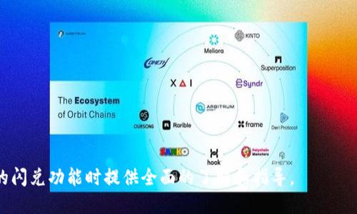   TPWallet的闪兑功能详解：安全便捷的数字资产交换方案 / 
 guanjianci TPWallet, 闪兑, 数字资产, 交易所 /guanjianci 

什么是TPWallet的闪兑功能？

TPWallet是一款为用户提供多种数字资产管理及交易服务的钱包应用，其中“闪兑”功能是其重要特色之一。闪兑功能旨在为用户提供快速、便捷的数字货币交换服务，用户可以在不同类型的数字资产之间进行即时互换，而无需通过复杂的交易流程。


与传统的交易所相比，TPWallet的闪兑具有多个优势。首先，闪兑通常支持多种数字资产的直接交易，这意味着用户可以无需将资产提现到交易所以进行交易，直接在钱包内部完成兑换，提升了用户体验；其次，闪兑通常会提供更为优惠的交易费率，降低用户在交易过程中的成本；最后，闪兑功能通常具备简单的操作流程，降低了用户的使用门槛，使得即使是新手用户也能迅速上手。


TPWallet闪兑的操作流程

TPWallet的闪兑操作流程相对简单，大致可以分为几个步骤：

ol
    li登录或注册TPWallet账户：用户需要在手机上下载安装TPWallet应用，并完成账户注册或登录。/li
    li选择闪兑功能：登录后，用户在主界面上找到并点击“闪兑”选项，进入闪兑界面。/li
    li选择兑换资产：在闪兑界面，用户可以选择想要交换的资产及目标资产，例如将USDT兑换为ETH。/li
    li输入兑换金额：用户输入希望兑换的金额，系统会即时显示当前的兑换比率和预期到账金额。/li
    li确认交易：检查交易信息后，用户点击确认按钮，完成交易。系统会自动处理用户的闪兑请求。/li
    li查看交易记录：交易完成后，用户可以在交易记录中查看相关记录，确保交易已成功完成。/li
/ol

整体来看，TPWallet的闪兑功能不但操作简便，还提供了即时的反馈信息，用户可以在几秒钟内完成交易，快速实现资金的流动。


TPWallet闪兑的安全性

安全性是任何数字资产管理工具的重要因素，TPWallet在闪兑功能中也尤为关注这一点。首先，TPWallet采用了多重加密技术来保护用户的私钥和交易信息，确保资金安全。用户的密钥数据不会存储在服务端，而是由用户自身设备进行管理，这在一定程度上防止了黑客攻击。


其次，TPWallet常常与多个知名的去中心化交易所（DEX）合作，以确保每次闪兑交易都能在可靠的环境中进行。这样，即使是市场波动剧烈，用户的交易也能在最短时间内完成，最大程度地避免损失。


此外，TPWallet还提供了安全审计报告和合规证明，增强用户信任。用户在进行闪兑交易之前，可以查看相关的合规信息，进一步了解TPWallet在安全性方面的承诺。


TPWallet闪兑的手续费

TPWallet的闪兑功能通常会收取一定的手续费，这些费用根据资产种类和交易量的不同而有所变化。由于闪兑直接在钱包内进行，因此相比于传统交易所的交易，往往能够提供更加优惠的费率。


用户在进行闪兑交易时，可以在交易确认页面看到预期收取的手续费及相应的兑换比率，确保交易的透明性。这意味着用户在兑换之前，能够清晰地了解到实际到账金额，并做出合理的判断。


除了基本的交易手续费外，TPWallet还会不定期推出活动，用户可享受部分交易费用的优惠或减免，从而进一步降低交易成本，提升用户的使用体验。


使用TPWallet闪兑的优势

TPWallet的闪兑功能以其便捷性和高效性赢得了广泛的用户认可。其主要优势包括：

ul
    li快捷高效：用户可以在几秒钟内完成数字资产的兑换，无需繁琐的步骤，极大地提高了交易效率。/li
    li低费用：相较于传统交易所，TPWallet的闪兑手续费较低，减少用户的交易成本。/li
    li多样选择：支持多种数字资产间的直接兑换，用户可以灵活应对市场变化。/li
    li安全保障：采用多重加密技术和与去中心化交易所的合作，确保交易安全无忧。/li
/ul

TPWallet闪兑适合哪些用户？

TPWallet的闪兑功能适用于广泛的用户群体，尤其是以下几类：

ul
    li新手用户：对于刚进入数字货币市场的用户，TPWallet的闪兑功能以其简单明了的操作流程非常适合他们使用，能够帮助他们快速适应数字资产的交易方式。/li
    li频繁交易者：对于需要频繁进行资产转换的资深用户，闪兑功能提供了便捷的服务，可以快速实现资金流动，交易效率。/li
    li投资者：许多投资者会根据市场动态及时调整自己的资产组合，TPWallet的闪兑功能可以帮助他们迅速执行策略，抓住市场机会。/li
/ul

常见问题

h4问题1：TPWallet闪兑能否支持所有数字资产？/h4

TPWallet的闪兑功能虽然支持多种数字资产的兑换，但并不是所有的数字资产都在支持的范围之内。由于市场上数字货币种类众多，TPWallet根据市场需求和流动性，有选择性地支持特定的资产。用户在使用闪兑功能时，可以查看具体支持的资产列表，确保所需的资产可以进行兑换。


如果用户希望兑换的资产未在支持列表中，常常可以通过寻找其他交易渠道或使用其他功能（如传统交易）解决。此外，TPWallet会定期更新支持的资产种类，用户也可以关注官方消息，及时掌握新增的交易对信息。


h4问题2：TPWallet闪兑支持法币交易吗？/h4

TPWallet的闪兑功能主要针对数字资产之间的交易，目前并不支持法币的直接兑换。但是，用户可以通过其他方式将法币兑换为数字资产后，再使用闪兑功能进行资产互换。这通常需要用户先在支持法币交易的平台上完成法币入金，再购买数字资产，如比特币或以太坊，最后将这些资产转入TPWallet进行闪兑。


对于计划使用TPWallet的用户，可以考虑在选择其他交易平台时，关注其法币交易的便利性，以及后续如何将资产顺利转入TPWallet，以确保流畅的资金流动。 


h4问题3：TPWallet闪兑时的兑换比率是如何确定的？/h4

TPWallet闪兑时的兑换比率根据市场行情而实时调整，通常会参考多个去中心化交易所（DEX）和集中交易所报价，以确保用户获得的价格是相对合理的。由于数字货币市场的波动性，兑换比率可能会随时变动，因此用户在进行闪兑操作时，会在确认交易前看到实时的兑换比率。这一机制旨在保护用户的利益，确保他们在交易时能够获得相对最佳的价格。


对于更深入了解的用户，TPWallet后台可能会有市场深度和流动性分析数据，以便提升用户在实战中的市场分析能力，从而做出更为明智的投资选择。


h4问题4：TPWallet闪兑是否有交易限额？/h4

TPWallet的闪兑功能可能会设置一定的交易限额。这些限额通常依赖于多个因素，包括用户的认证等级、市场状况以及所选资产对的流动性等。初级用户通常会有较低的单笔交易限额，而随着用户的信誉提升（如完成实名认证），限额可能会有所放宽。


用户在进行闪兑操作时，系统会在交易页面明确显示当前支持的最大额交易，不同资产对的限额也可能存在差异。了解这些限额对于用户规划资金流动和投资策略非常关键。


h4问题5：如何提高TPWallet闪兑的使用体验？/h4

要提高TPWallet闪兑的使用体验，用户可以从以下几个方面入手：

ul
    li了解市场：掌握市场最新动态和行情变化，有助于用户在合适的时机进行闪兑，确保获得最佳的兑换比率。/li
    li选择合适交易时间：避开高峰时段或市场剧烈波动时进行交易，可以减少对兑换比率的影响。/li
    li保持账户安全：定期更改密码，开启双重验证等措施，可以提升账户安全性，避免不必要的损失。/li
/ul

通过这些方法，用户能够大幅提升使用TPWallet闪兑功能的体验，从而实现更高效的资产管理和交易。


综上所述，TPWallet的闪兑功能为用户提供了一种安全、便捷、高效的数字资产交易方式，不论是新手还是资深交易者，都能从中受益。希望本文能为您在使用TPWallet的闪兑功能时提供全面的了解和指导。
