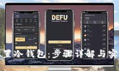 如何设置冷钱包：步骤详
