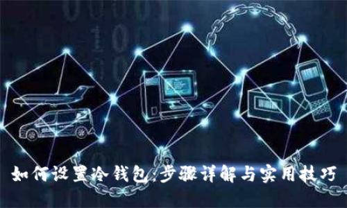 如何设置冷钱包：步骤详解与实用技巧