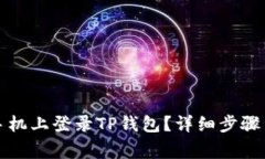 如何在另一台手机上登录