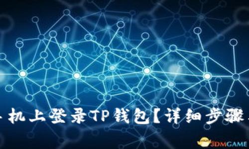 如何在另一台手机上登录TP钱包？详细步骤与常见问题解答