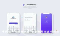 中国能用的冷链钱包：全
