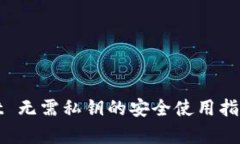tpwallet 无需私钥的安全使