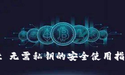 tpwallet 无需私钥的安全使用指南与实践