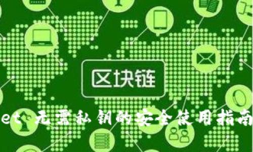 tpwallet 无需私钥的安全使用指南与实践