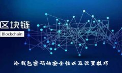 冷钱包密码的安全性以及