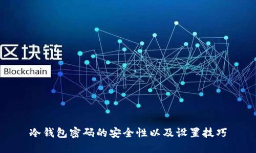 冷钱包密码的安全性以及设置技巧