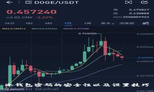 冷钱包密码的安全性以及设置技巧