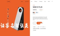 tpwallet验证签名错误是什么