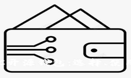 全面了解BTC开源钱包：选择、使用与安全指南