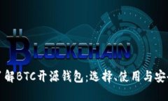 全面了解BTC开源钱包：选