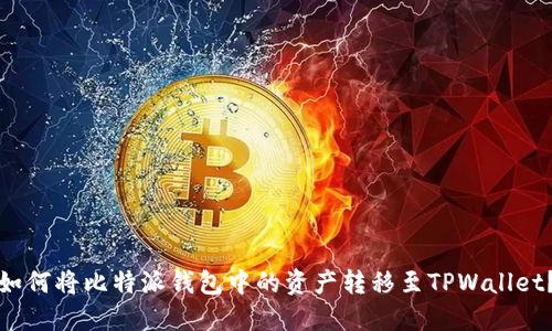 如何将比特派钱包中的资产转移至TPWallet？