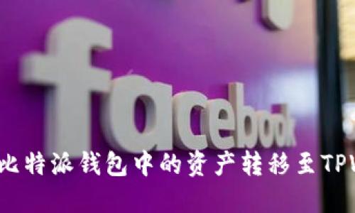 如何将比特派钱包中的资产转移至TPWallet？