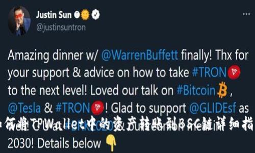 如何将TPWallet中的资产转账到BSC链详细指南