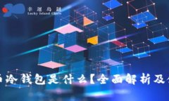 加密货币冷钱包是什么？