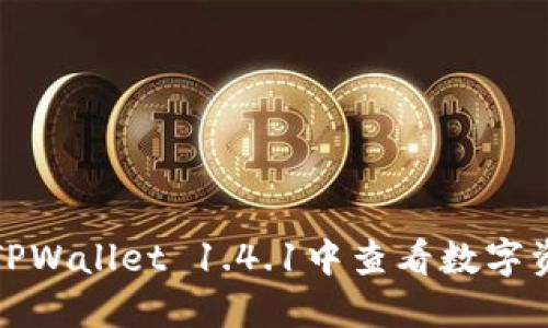 如何在TPWallet 1.4.1中查看数字资产价格