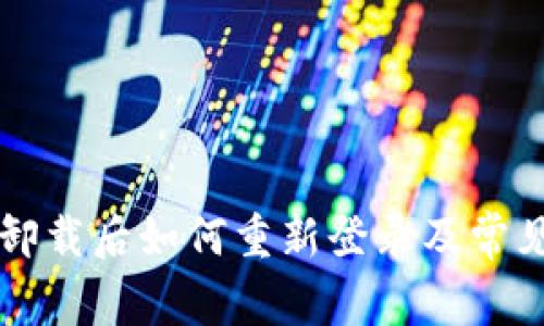 TPWallet卸载后如何重新登录及常见问题解答