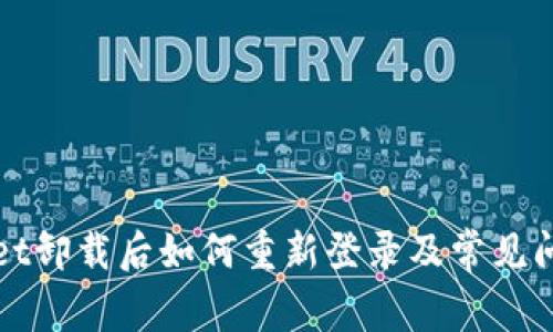 TPWallet卸载后如何重新登录及常见问题解答