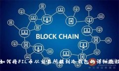 如何将FIL币从交易所提到
