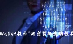 如何解决TPWallet提示“此交