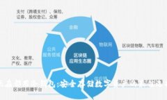 现在都用冷钱包：安全存