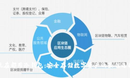 现在都用冷钱包：安全存储数字资产的最佳选择