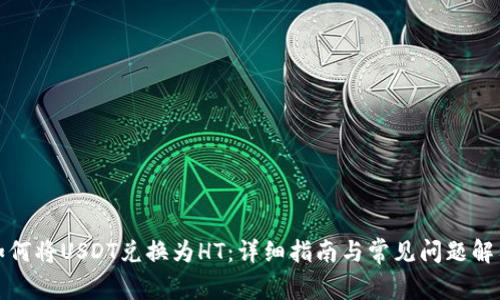 如何将USDT兑换为HT：详细指南与常见问题解答