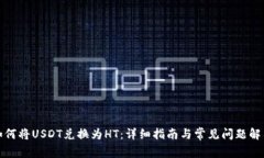 如何将USDT兑换为HT：详细