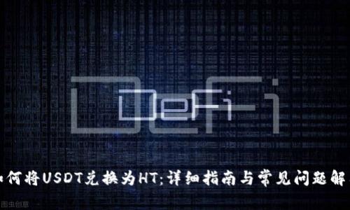 如何将USDT兑换为HT：详细指南与常见问题解答