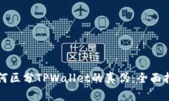 如何区分TPWallet的真伪：全