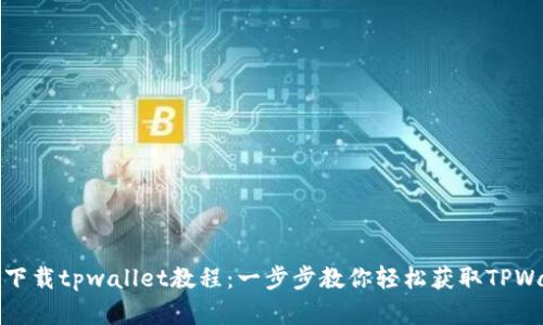苹果下载tpwallet教程：一步步教你轻松获取TPWallet