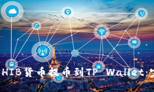 如何将SHIB货币提币到TP Wallet：完整指南