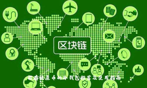 能存放屎币的冷钱包推荐及使用指南