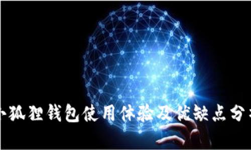 小狐狸钱包使用体验及优缺点分析