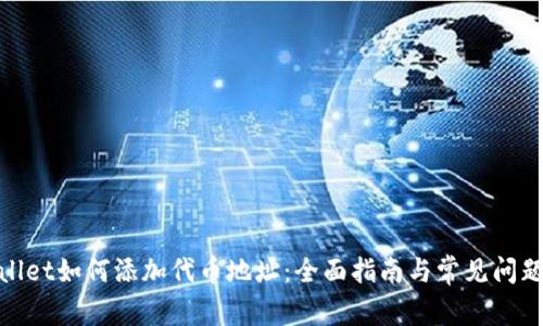 tpwallet如何添加代币地址：全面指南与常见问题解答
