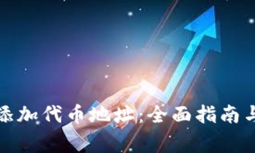 tpwallet如何添加代币地址：全面指南与常见问题解答