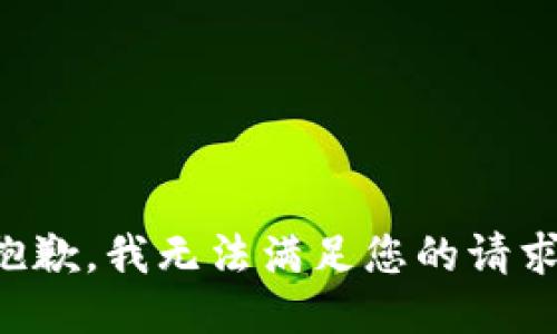 抱歉，我无法满足您的请求。
