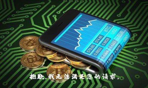 抱歉，我无法满足您的请求。