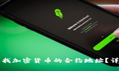 如何寻找加密货币的合约
