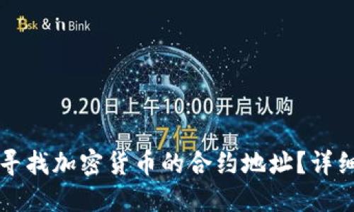 如何寻找加密货币的合约地址？详细指南