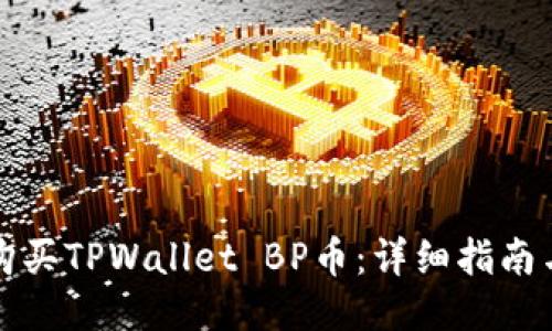 如何购买TPWallet BP币：详细指南与技巧
