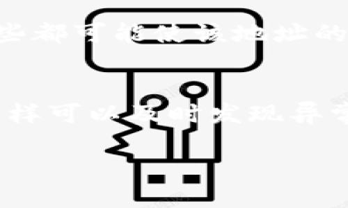   如何查询TPWallet地址排名及其相关信息 / 
 guanjianci TPWallet, 地址排名, 查询方式, 加密钱包 /guanjianci 

一、TPWallet简介
TPWallet是一个多币种加密货币钱包，它支持多种数字资产的存储和管理。TPWallet提供了用户友好的界面，使用户能够方便地进行交易，同时还具备安全性高、性能稳定等特点。随着区块链技术的发展，越来越多的用户开始重视数字资产的管理，而TPWallet正是一个优秀的选择。除了基本的钱包功能，TPWallet还提供地址排名查询等功能，使用者可以通过这些工具更加了解自己和他人的钱包地址表现。

二、TPWallet地址排名的重要性
在加密货币的世界里，地址排名的查询具有重要意义。首先，它为用户提供了一个评估自身资产和交易能力的标准。此外，了解其他用户的地址排名也能帮助投资者做出更明智的决策。比如，如果某个地址的排名较高，可能意味着该地址的持有者在本领域活跃，或者拥有较强的交易能力。通过这些信息，用户可以选择更为合适的交易伙伴，从而降低交易的风险。

三、如何查询TPWallet地址排名
查询TPWallet地址排名的方法有多种，其中最简单的方法就是通过TPWallet的官方网站或App。在这些平台上，用户只需输入想要查询的钱包地址，就可以查看该地址的排名、交易记录等相关信息。此外，市场上还有一些第三方查询工具和网站，也能够提供地址排名查询的功能。使用这些工具时，应确保其安全性和准确性。

四、TPWallet地址排名的查询工具推荐
目前市面上存在许多可以查询TPWallet地址排名的工具，下面推荐几款较为流行的工具供用户参考：
ul
    listrongTPWallet官网：/strong用户可以直接登录官方网站查询地址排名，安全性高且信息准确。/li
    listrong区块链浏览器：/strong如Etherscan、BscScan等，提供丰富的区块链信息。/li
    listrong社区论坛：/strong在加密货币相关社区，用户可以获取其他用户的经验和分享，从而找到合适的查询工具。/li
/ul

五、如何提升TPWallet地址排名
对于希望提高自己地址排名的用户而言，了解其影响因素至关重要。一般来说，地址的活跃度、交易量和资产规模都是影响排名的重要因素。因此，用户应该积极参与交易，增加钱包地址的活动频率。此外，掌握市场动向，合理配置资产，也能从侧面提高地址的排名。

!-- 问题部分 --
问题1：什么是TPWallet地址排名？
TPWallet地址排名是对在TPWallet平台上各个钱包地址进行的相对排名，通常根据地址的活跃度、交易量及持仓规模等因素综合评定。这个排名可以帮助用户了解各个地址在网络中的相对位置，从而更好地把握投资机会。在区块链技术不断发展的今天，钱包地址排名的意义正在愈加凸显，可以帮助用户识别趋势，交易策略。

问题2：如何理解TPWallet地址的活跃度？
TPWallet地址的活跃度是指该地址在一定时间内进行交易和活动的频率。例如，活跃度高的钱包地址，通常会频繁进行买入、卖出、转账等操作。活跃度可以通过分析地址的交易记录进行评估，交易次数多，意味着该地址的活跃度高。通常情况下，活跃度和排名是正相关的，活跃的钱包地址更可能拥有更高的排名，而这也能反映该地址持有者在加密数字资产投资方面的经验与能力。

问题3：TPWallet地址排名是如何影响交易决策的？
TPWallet地址排名会影响用户的交易决策。例如，若某个用户看到某个钱包地址的交易量非常高，那么就可能倾向于与该地址进行交易，因为这可能意味着持有该地址的用户通常具有较强的市场洞察力和活跃的交易能力。同时，用户还会关注排名较高的地址的资产配置和交易动态，借鉴这些信息来自己的投资策略。不过用户在做出决策时仍需保持谨慎，不能仅依赖地址排名做单一参考。

问题4：有哪些因素会导致TPWallet地址排名的变化？
TPWallet地址排名的变化通常受到多个因素的影响，包括交易活动的频率、资产配置的变化、市场动态及活动用户的数量等。如果某个钱包地址突然开始频繁交易，或者并购了大量新的资产，这些都可能使该地址的排名迅速上升。相对而言，如果某个地址长时间未进行交易，其排名可能会逐渐下滑。因此，保持钱包地址活跃是维护和提升地址排名的一种策略。

问题5：如何安全有效地使用TPWallet进行交易？
安全有效地使用TPWallet首先要确保钱包软件的正规性和来源，务必下载官方版本。此外，用户还需妥善保管私钥和助记词，不将其分享给任何人。同时，定期检查钱包的账户状态和交易记录，这样可以及时发现异常情况并采取措施。为了提高交易效率，用户应对市场动态保持敏感，并适时调整交易策略，以实现最佳的交易效果。 

以上内容为一个关于TPWallet地址排名查询的详细介绍以及相关问题的解答。希望能够帮助到对TPWallet及其地址排名感兴趣的用户。